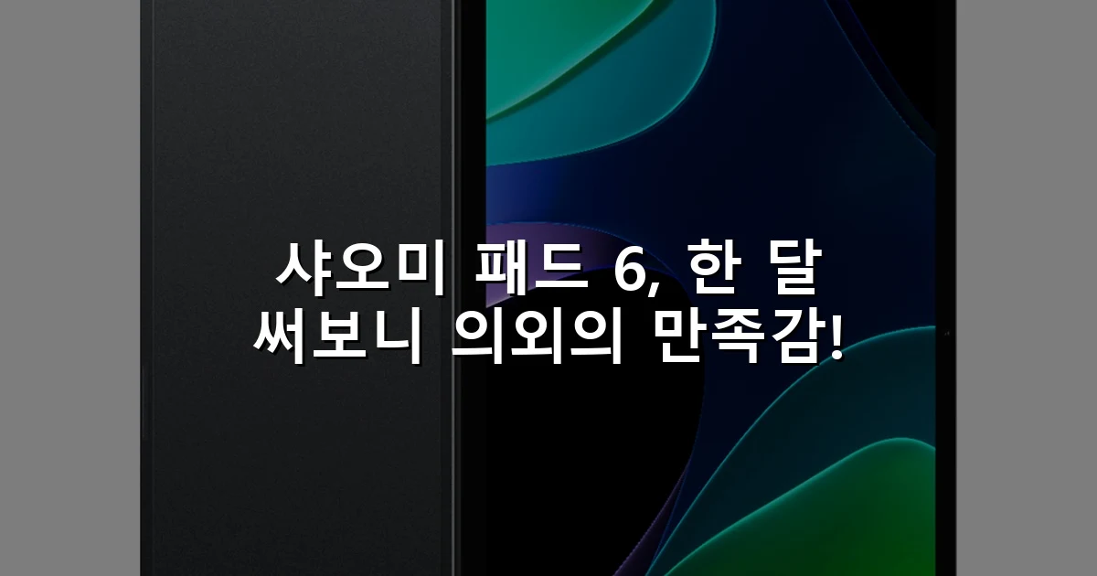 샤오미 패드 6, 한 달 써보니 의외의 만족감!