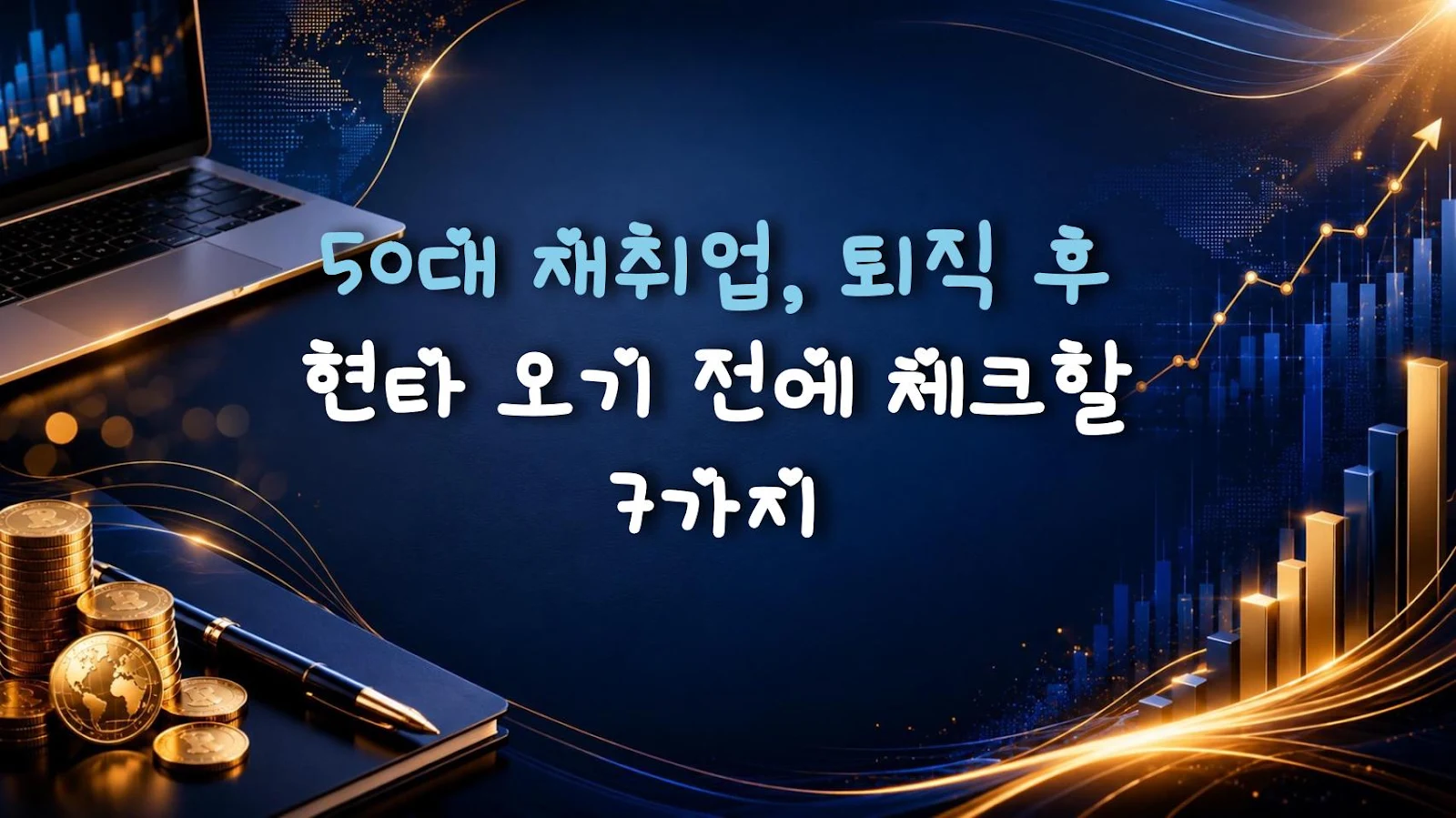 50대 재취업, 퇴직 후 현타 오기 전에 체크할 7가지