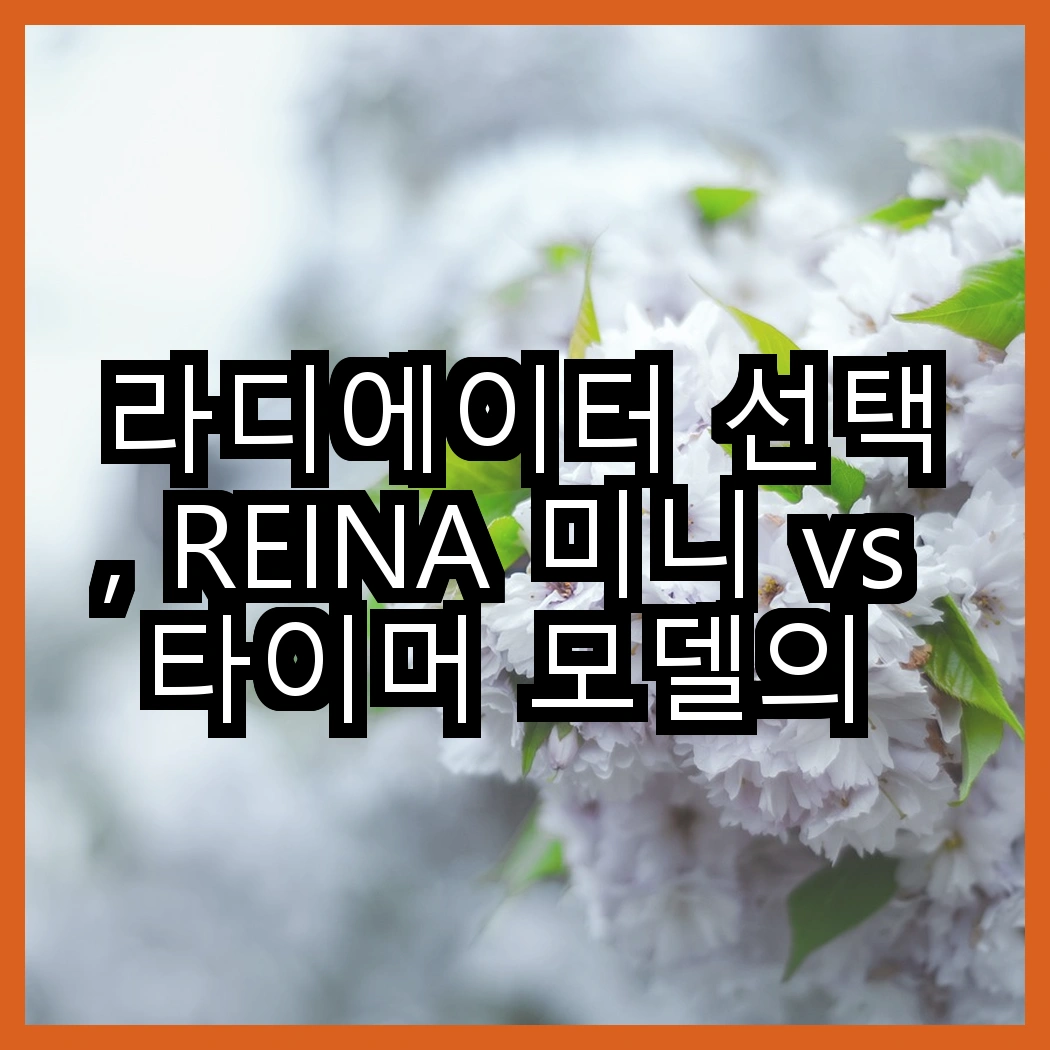 라디에이터 선택, REINA 미니 vs 타이머 모델의 특별한 차이점은? 썸네일