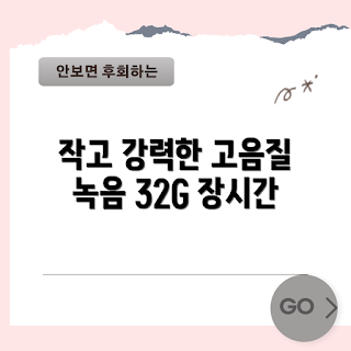 녹음펜 정보, 초소형 녹음기, 고음질 녹음기, 휴대용 녹음기, 장시간 녹음