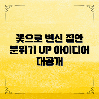 꽃장식아이디어, 집안 분위기, 인테리어 소품, 플로리스트 팁, 계절별 꽃