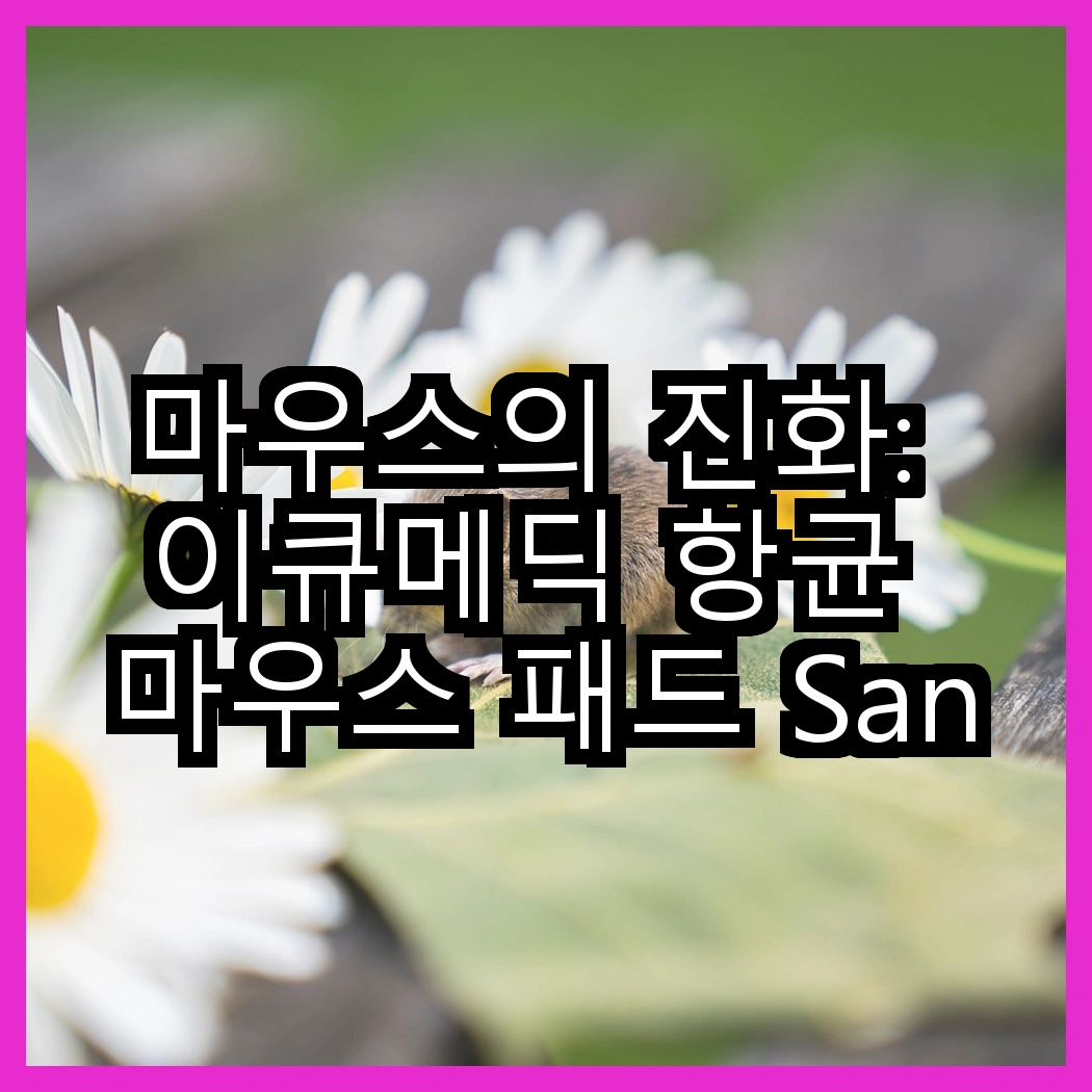 마우스의 진화: 이큐메딕 항균 마우스 패드 Sanitize-P1 대 로지텍 G304, 당신의 선택은? 썸네일