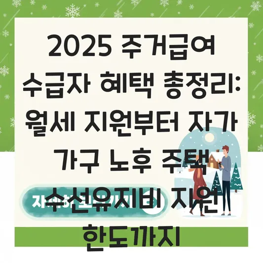 주거급여 수급자 혜택 총정리: 월세 지원부터 자가 가구 노후 주택 수선유지비 지원 한도까지 대표 이미지