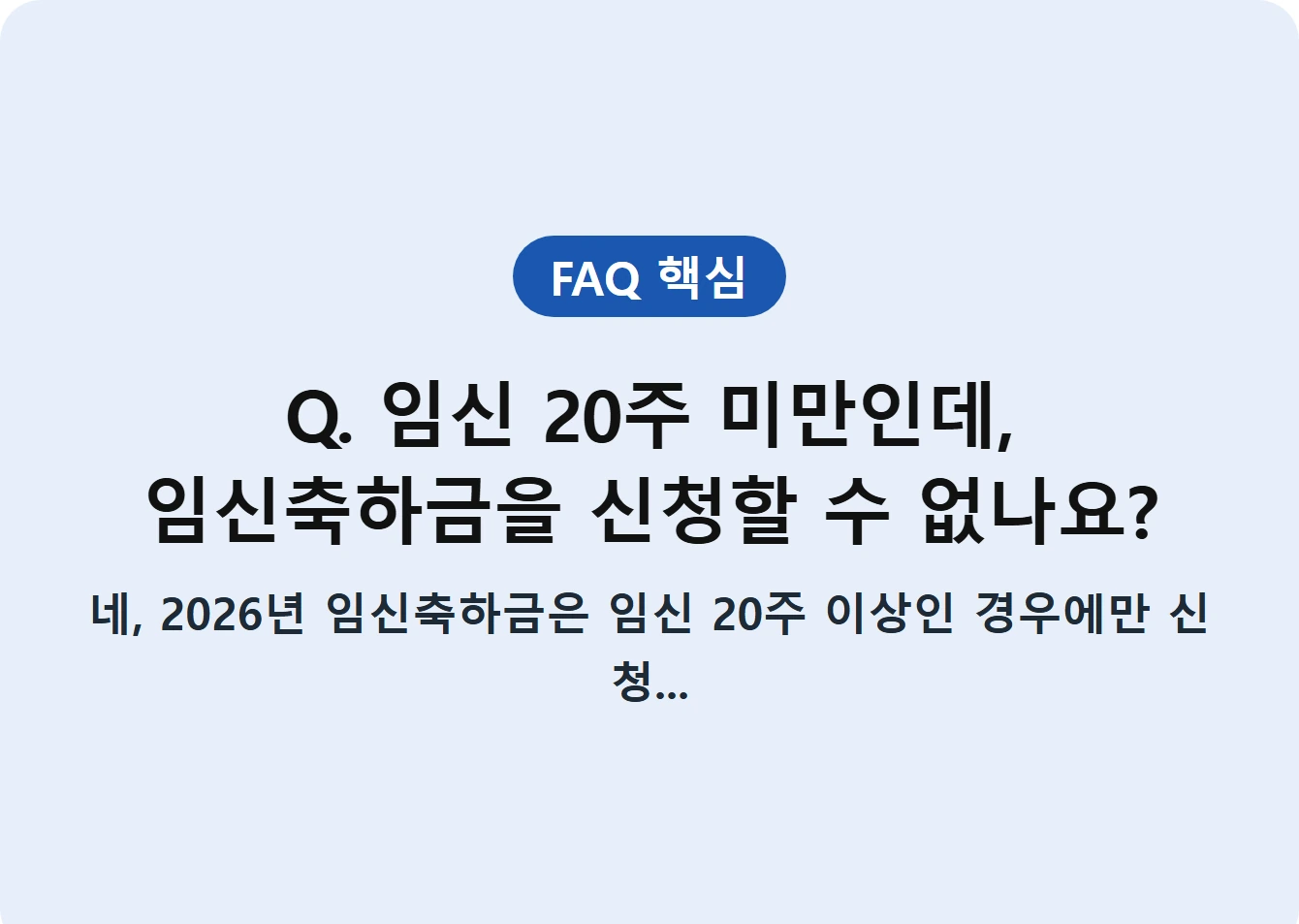 Q. 임신 20주 미만인데, 임신축하금을 신청할 수 없나요?