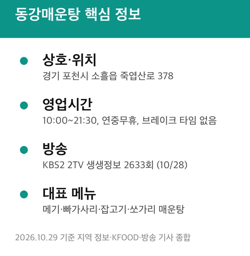 동강매운탕 핵심 정보