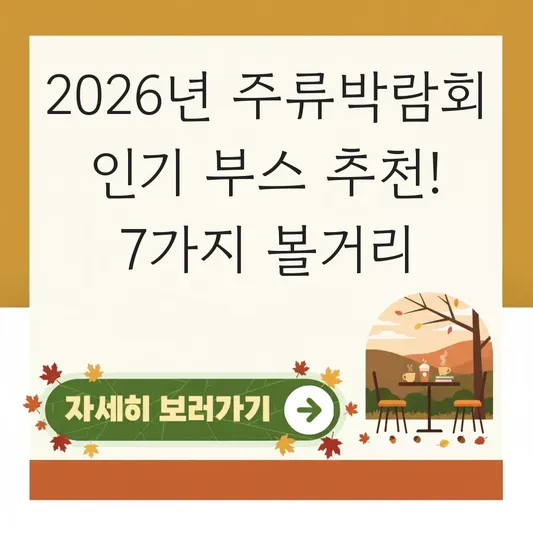 2026년 주류박람회 인기 부스 추천