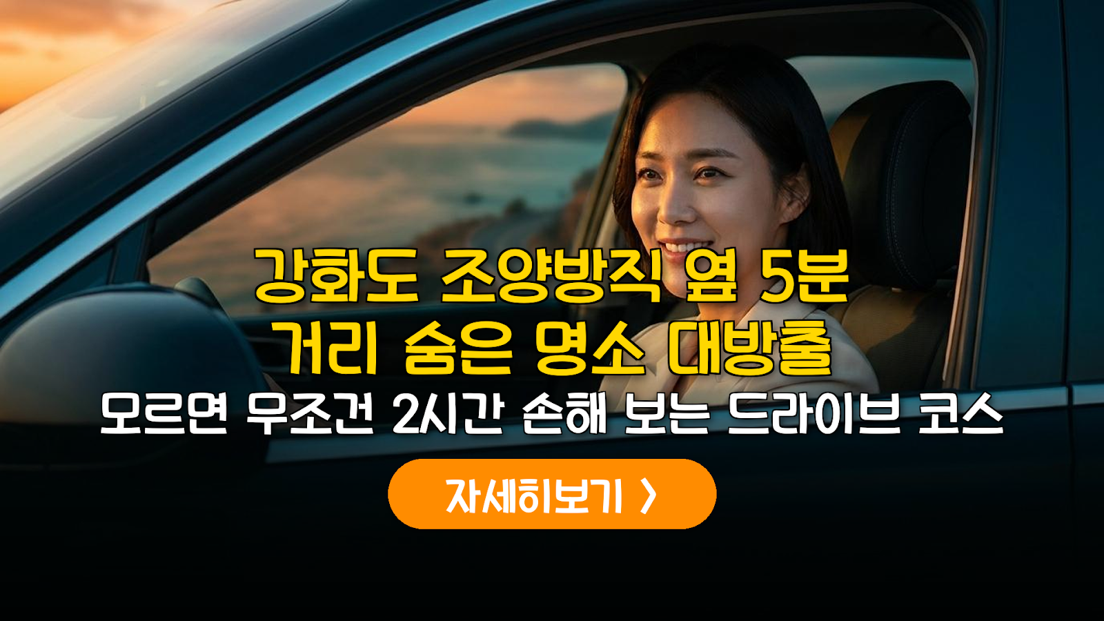 강화도 조양방직 주차 팁과 서해 드라이브 8시간 코스
