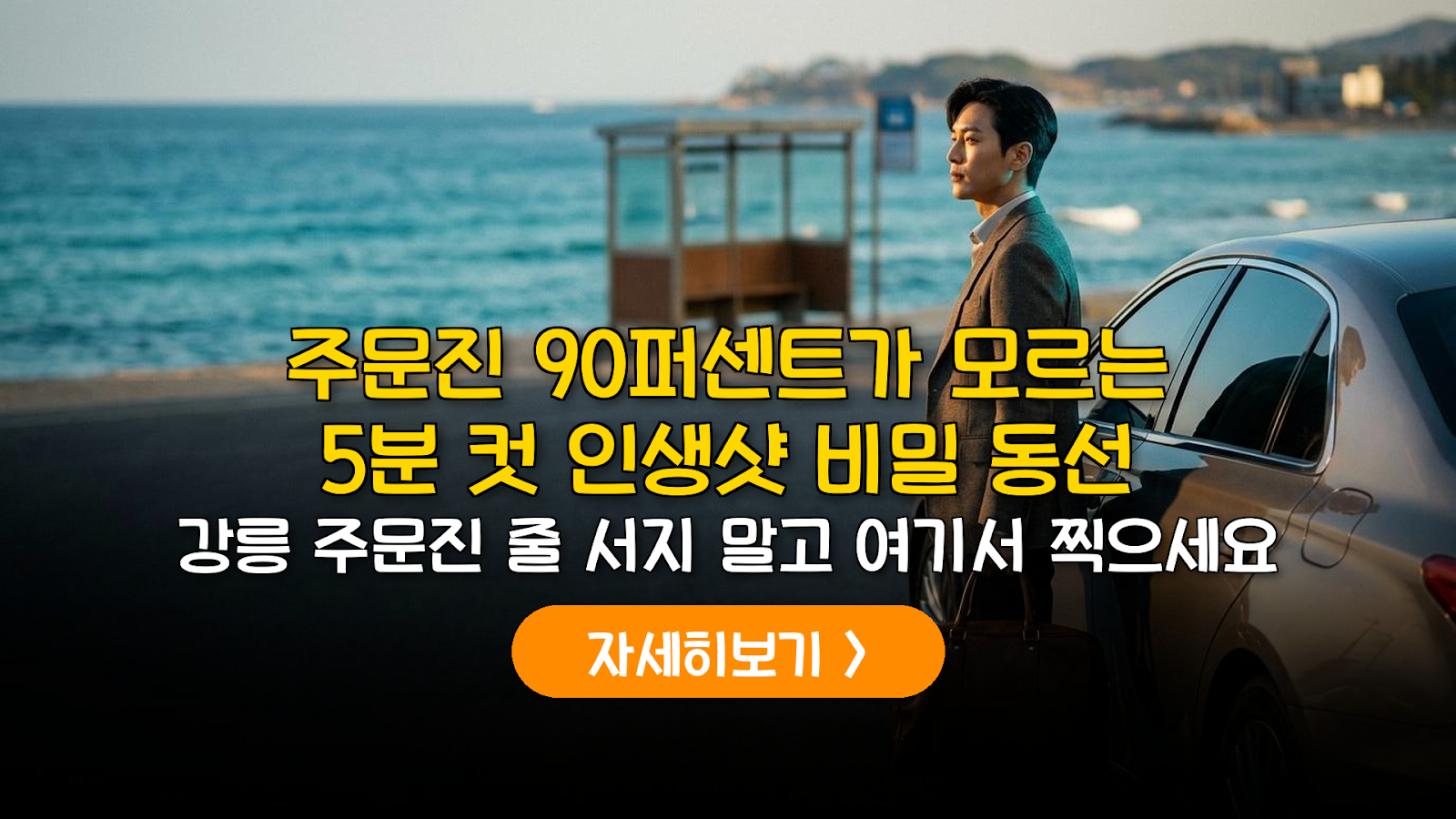 강릉 주문진 5분 컷 인생샷: 역주행으로 즐기는 당일치기 코스