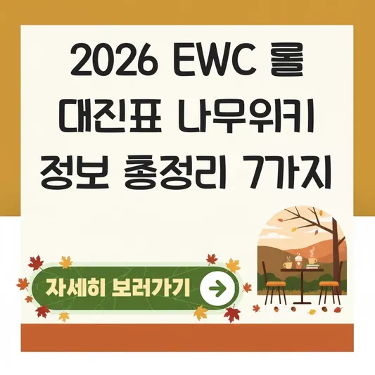 2026 EWC 롤 대진표 나무위키 정보