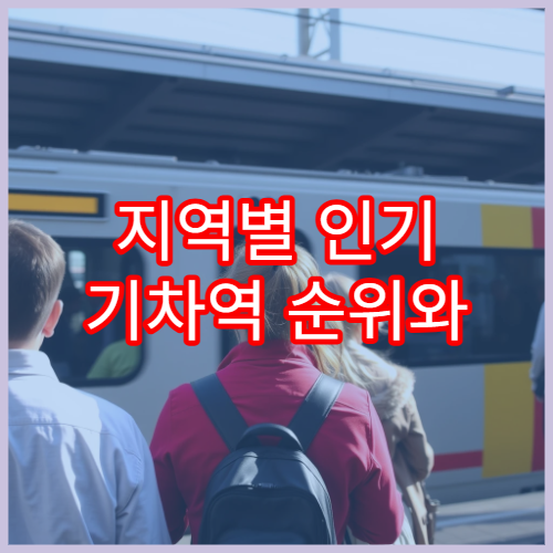 지역별 인기 기차역 순위와 이용객 통계 (2026)