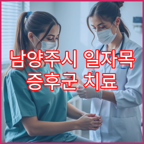남양주시 일자목 증후군 치료 척추 교정 한방·정형외과 병원