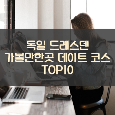 독일 드레스덴 가볼만한곳 데이트 코스 TOP10 썸네일