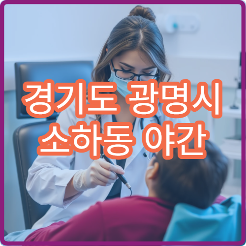 경기도 광명시 소하동 야간 신경과 병원 두통 진료