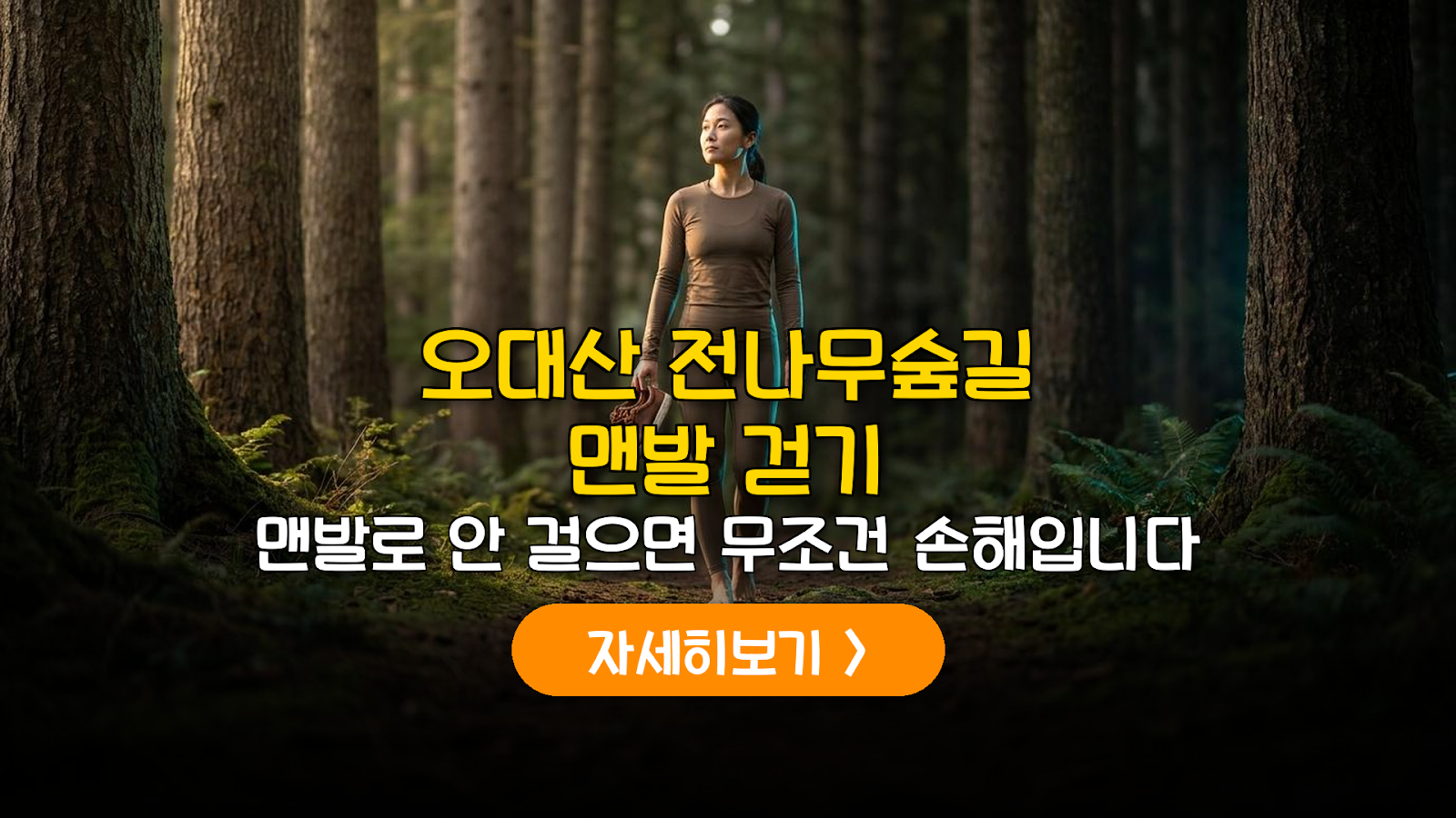 오대산 전나무숲길 맨발 걷기 분석
