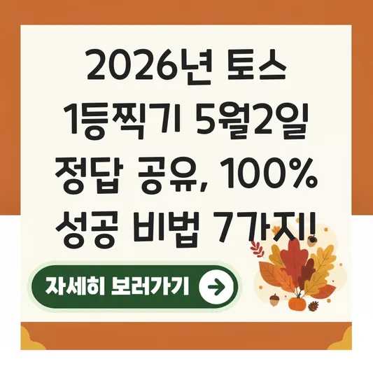 토스 1등찍기 5월2일 정답 공유