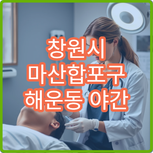 창원시 마산합포구 해운동 야간 비뇨의학과 소변통증 진료
