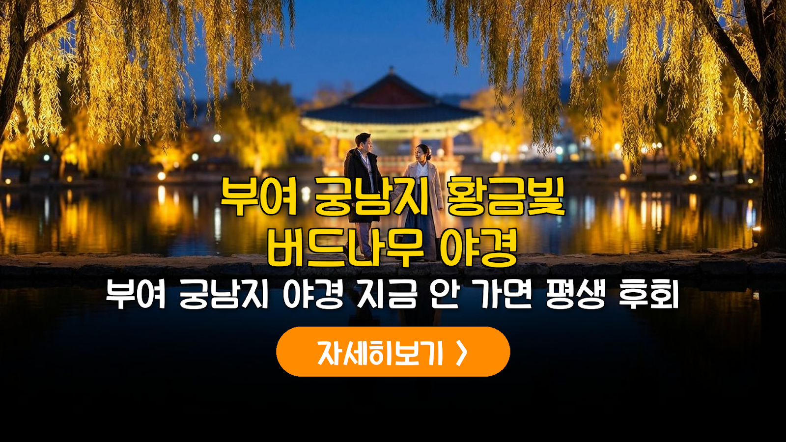 부여 궁남지 야경 가이드: 6월 방문 비용 및 최적 동선 분석