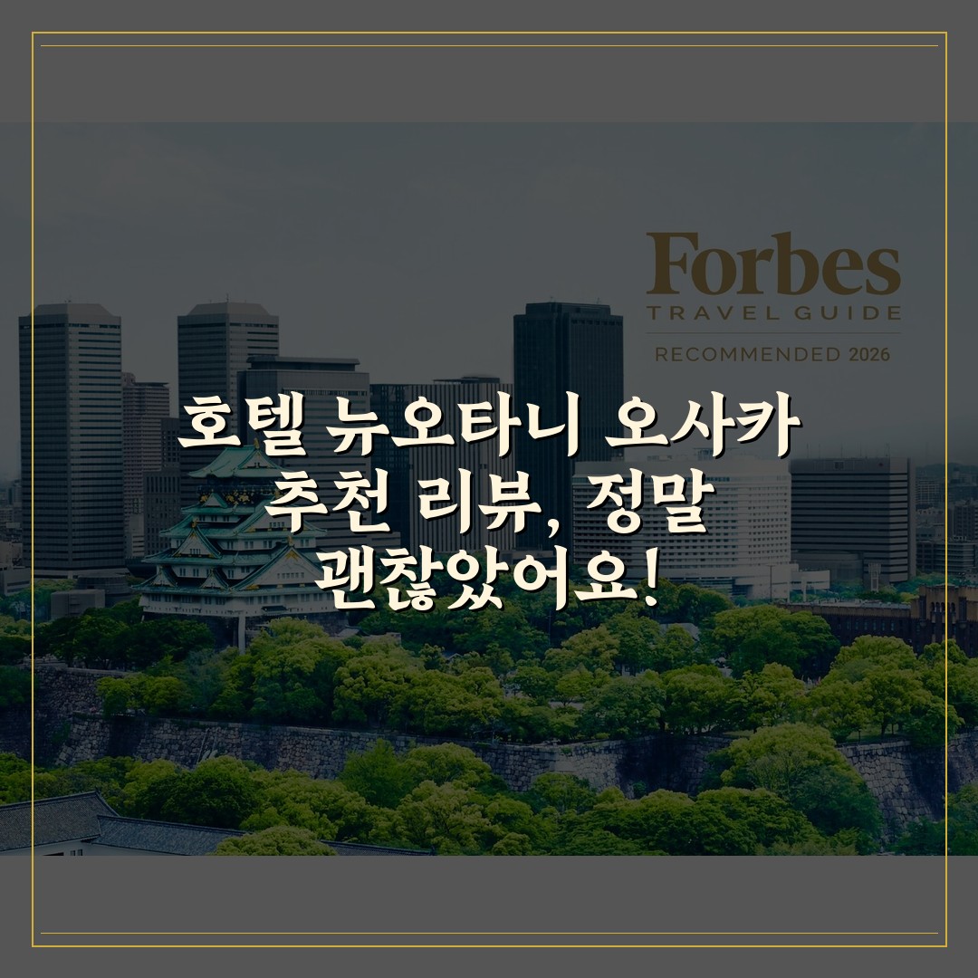 호텔 뉴오타니 오사카 추천 리뷰, 정말 괜찮았어요!