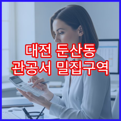 대전 둔산동 관공서 밀집구역 직장인 연차수당 소득세 계산법