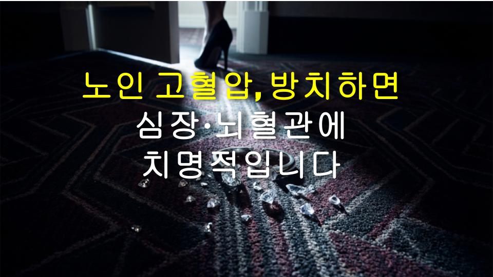 노인 고혈압, 방치하면 심장·뇌혈관에 치명적입니다