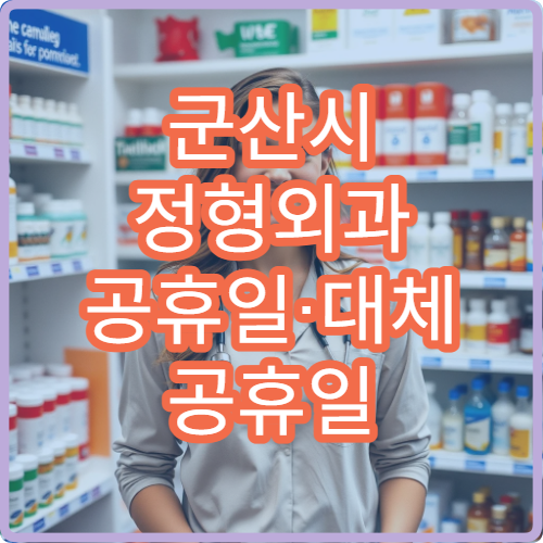 군산시 정형외과 공휴일·대체 공휴일 오늘 진료 중 병원 허리통증·관절염 상담 가능