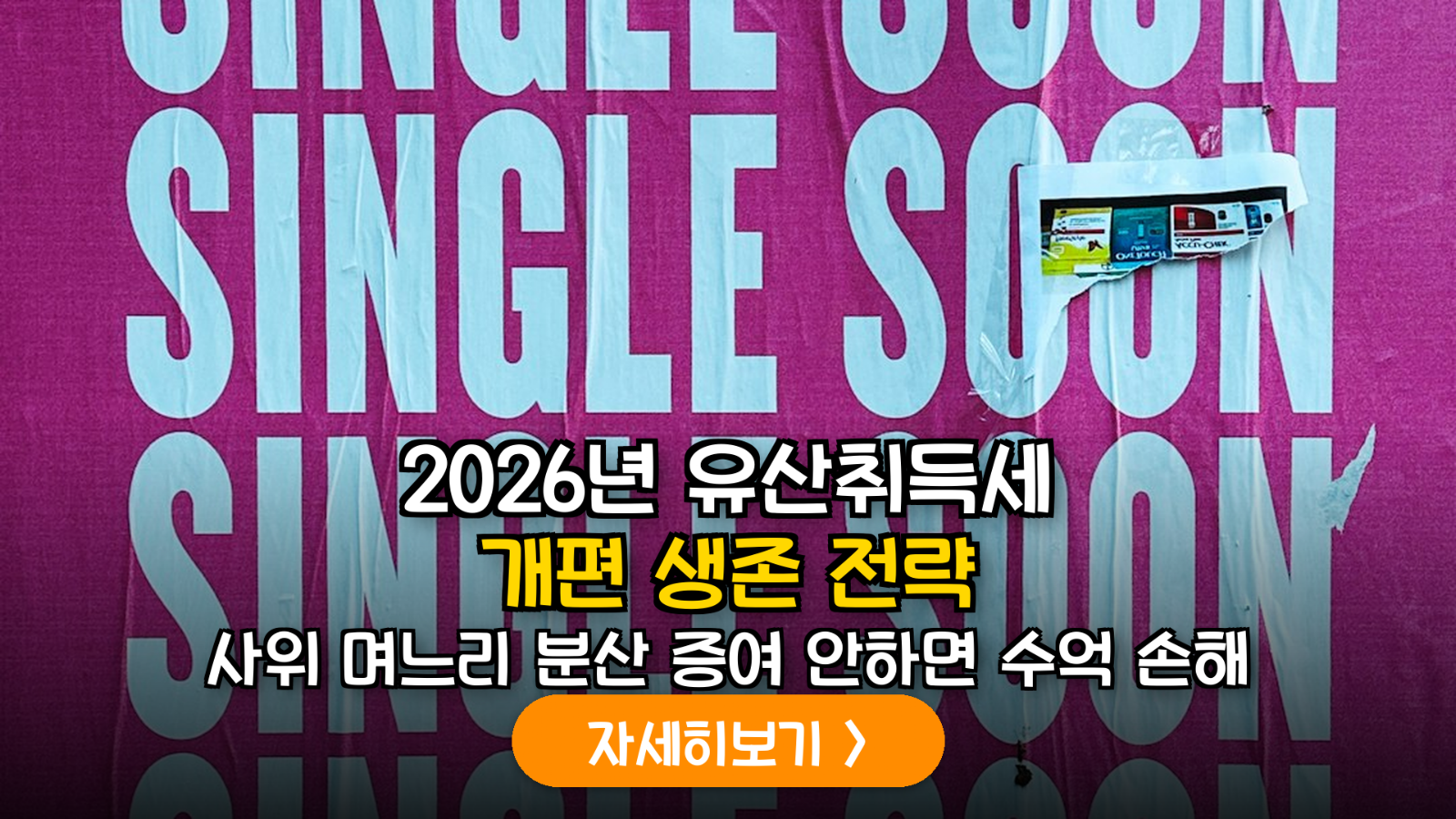 2026년 유산취득세 전격 도입: 사위와 며느리를 활용한 상속세 과세표준 최적화 및 분산 증여 전략