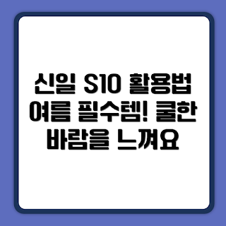 신일 에어 서큘레이터, S10 큐브, 에어 서큘레이터 활용, 실내 공기 순환, 효율적인 냉방 시스템