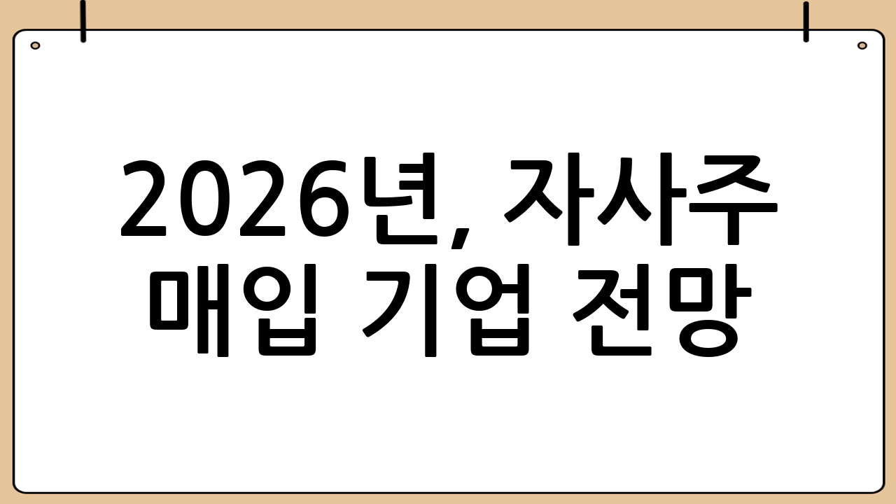 2026년, 자사주 매입 기업 전망: 투자 기회와 주의점