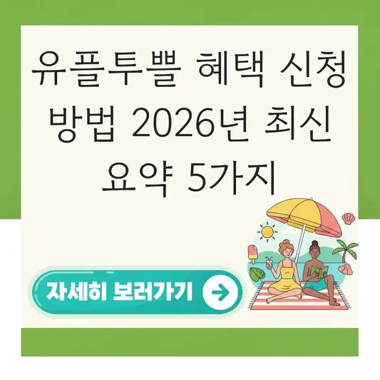 유플투쁠 혜택 내용 및 신청 방법 정리 대표 이미지
