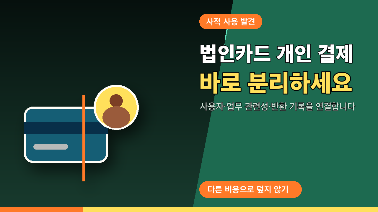 법인카드로 개인 결제를 했다면 숨기지 말고 바로 나눌 네 가지 썸네일