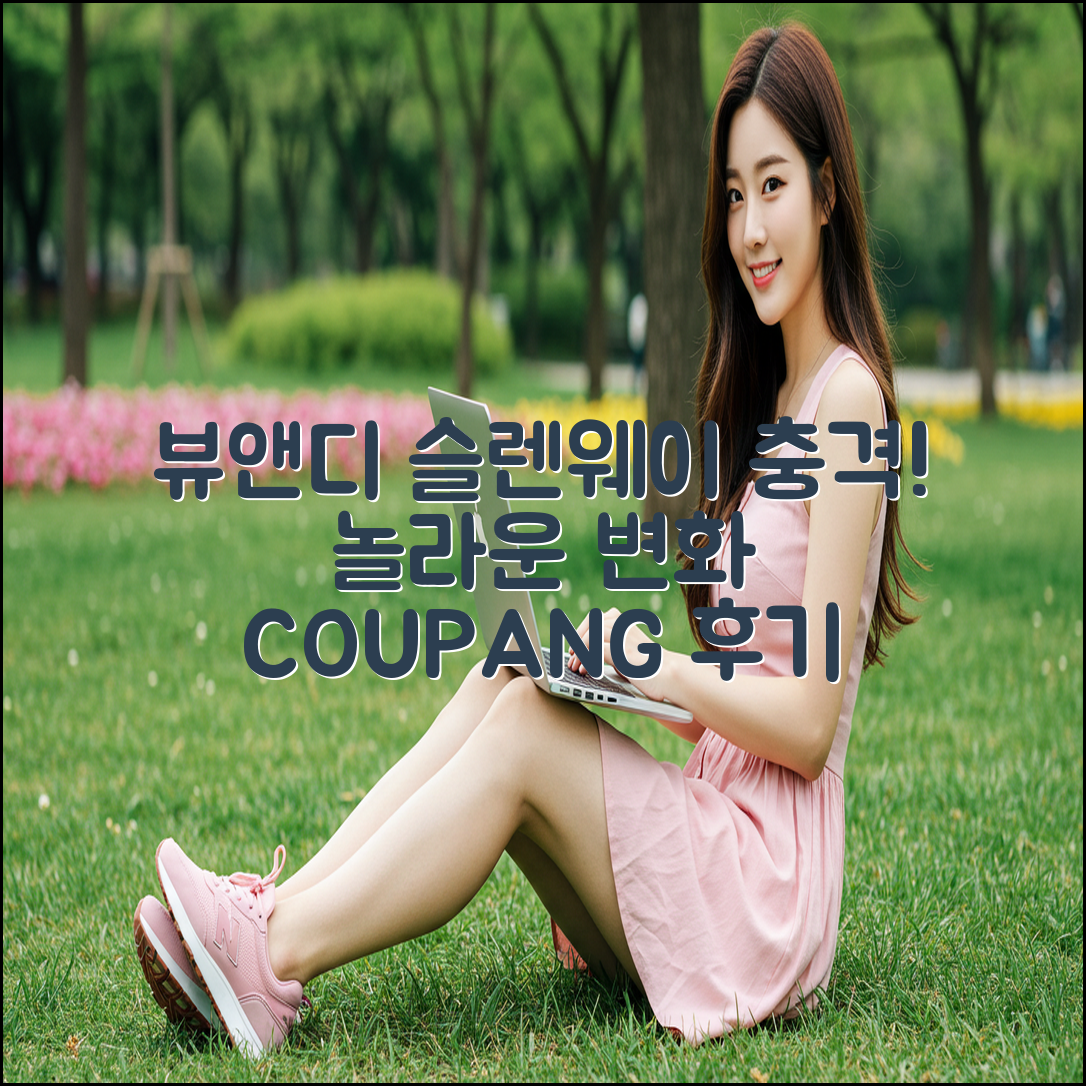 뷰앤디 슬렌웨이, 놀라운 변화에 충격!