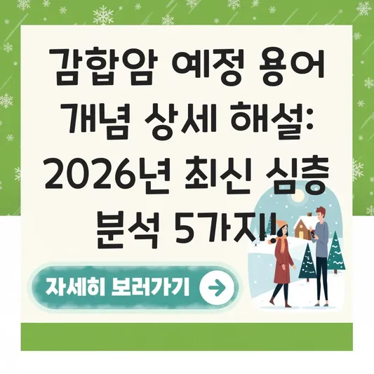 감합암 예정 용어 개념 상세 해설