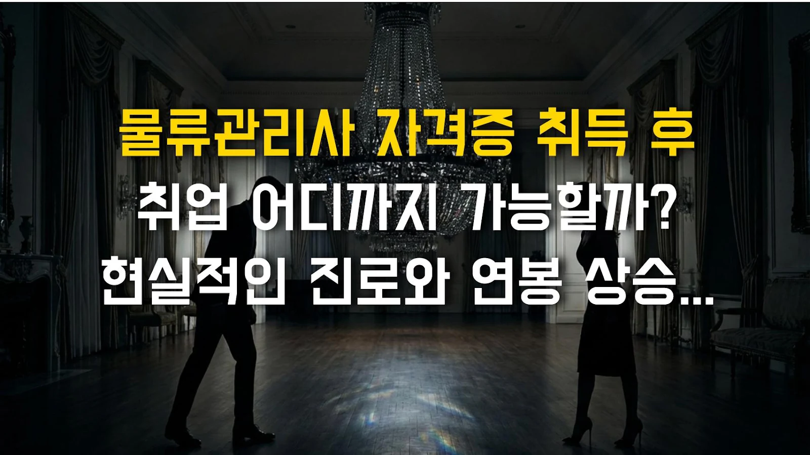 물류관리사 자격증 취득 후 취업 어디까지 가능할까? 현실적인 진로와 연봉 상승 비결