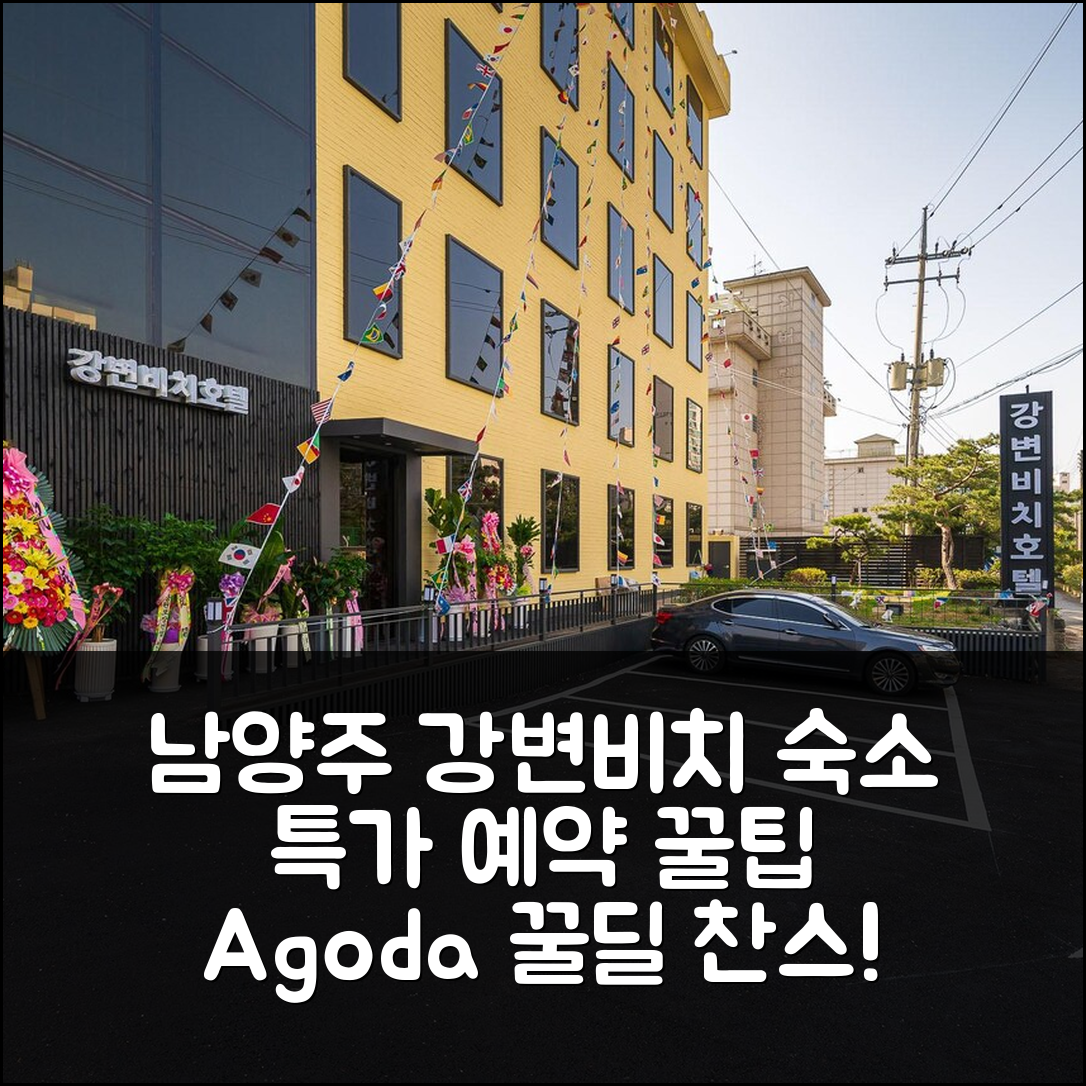 남양주 강변비치, 남양주 숙소 특가 예약 꿀팁! - 아고다 호텔 추천