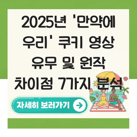 영화 만약에 우리 쿠키 영상 유무 및 원작 '먼 훗날 우리'와 차이점 비교 대표 이미지