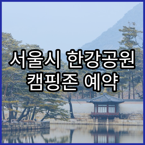 서울시 한강공원 캠핑존 예약 방법 및 위치