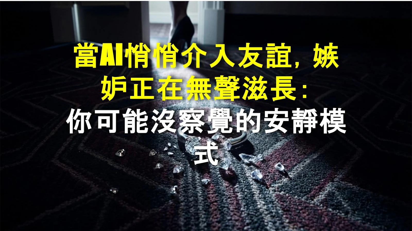 當AI悄悄介入友誼，嫉妒正在無聲滋長：你可能沒察覺的安靜模式