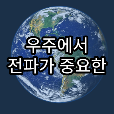 우주에서 전파가 중요한 이유