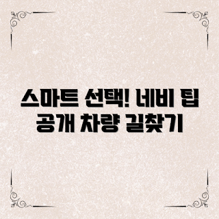 자동차네비게이션선택법, 네비게이션 기능, 내비게이션 추천, 차종별 네비게이션, 최신 자동차 네비게이션