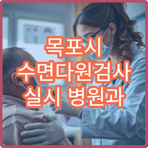 목포시 수면다원검사 실시 병원과 수면 장애 치료법 안내