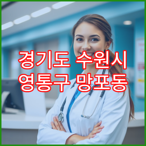 경기도 수원시 영통구 망포동 일요일 약국 영업 피부연고·상처치료제 구입 가능