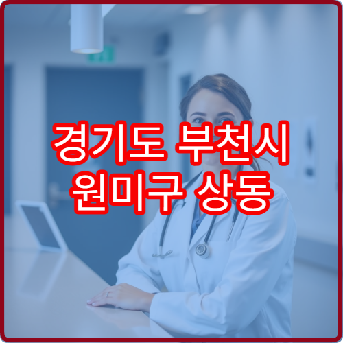 경기도 부천시 원미구 상동 설날 명절 소아과 연휴 진료 병원 소아 기침·열 응급 진료 가능