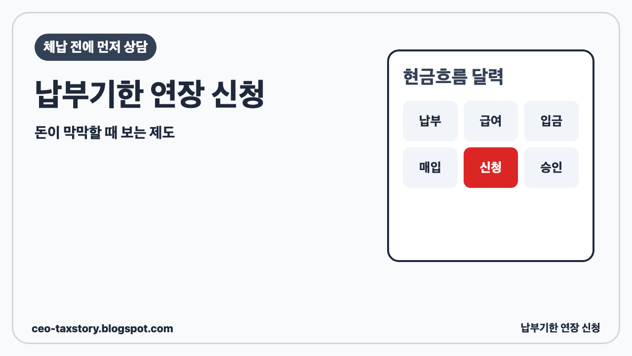 납부기한 연장 신청, 세금 낼 돈이 막막할 때 알아둘 제도 썸네일