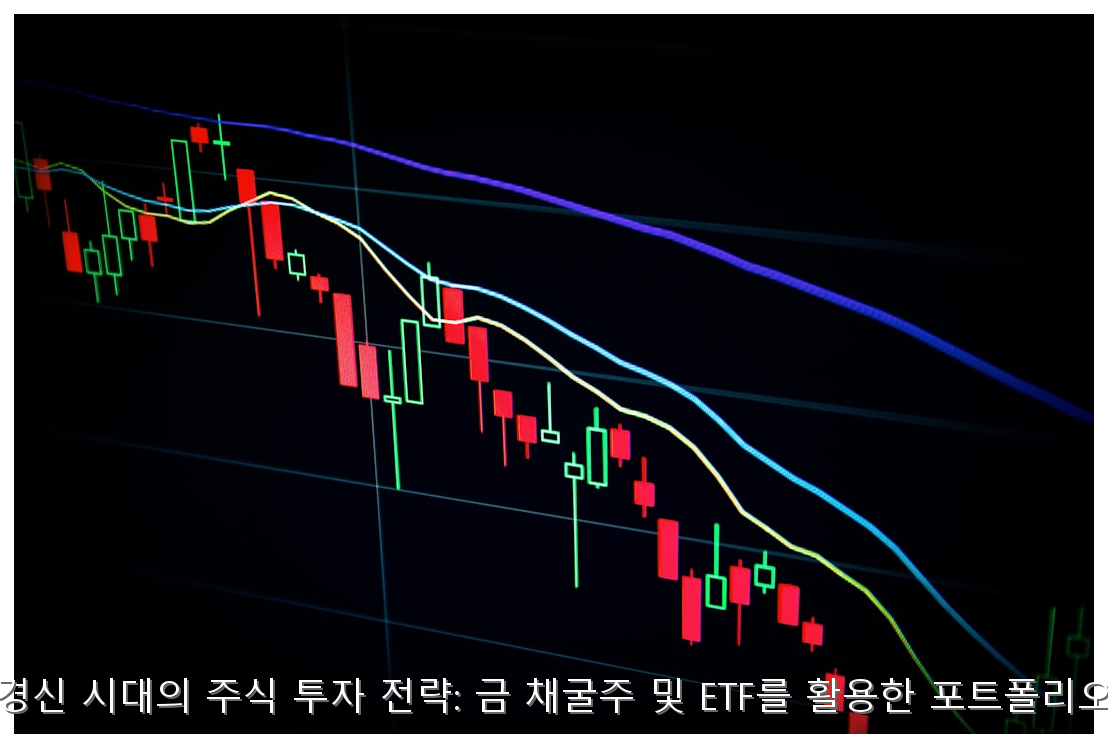 금값 신고가 경신 시대의 주식 투자 전략: 금 채굴주 및 ETF를 활용한 포트폴리오 리스크 관리 핵심 안내 및 분석 인포그래픽 (3)