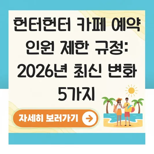 헌터헌터 카페 예약 인원 제한 규정
