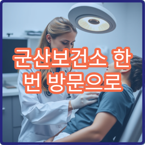 군산보건소 한 번 방문으로 여러 검사 한꺼번에 받는 방법
