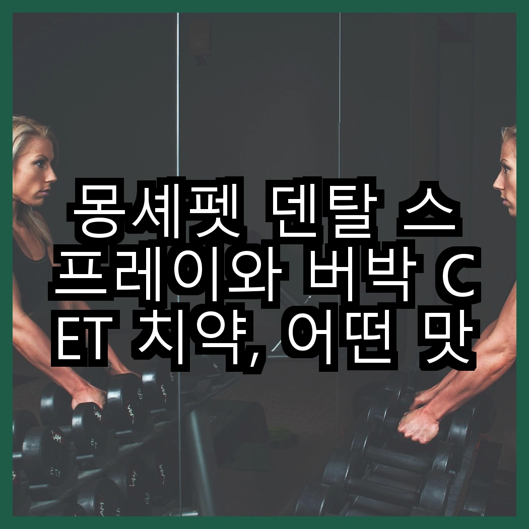 몽셰펫 덴탈 스프레이와 버박 CET 치약, 어떤 맛이 더 좋을까? 썸네일