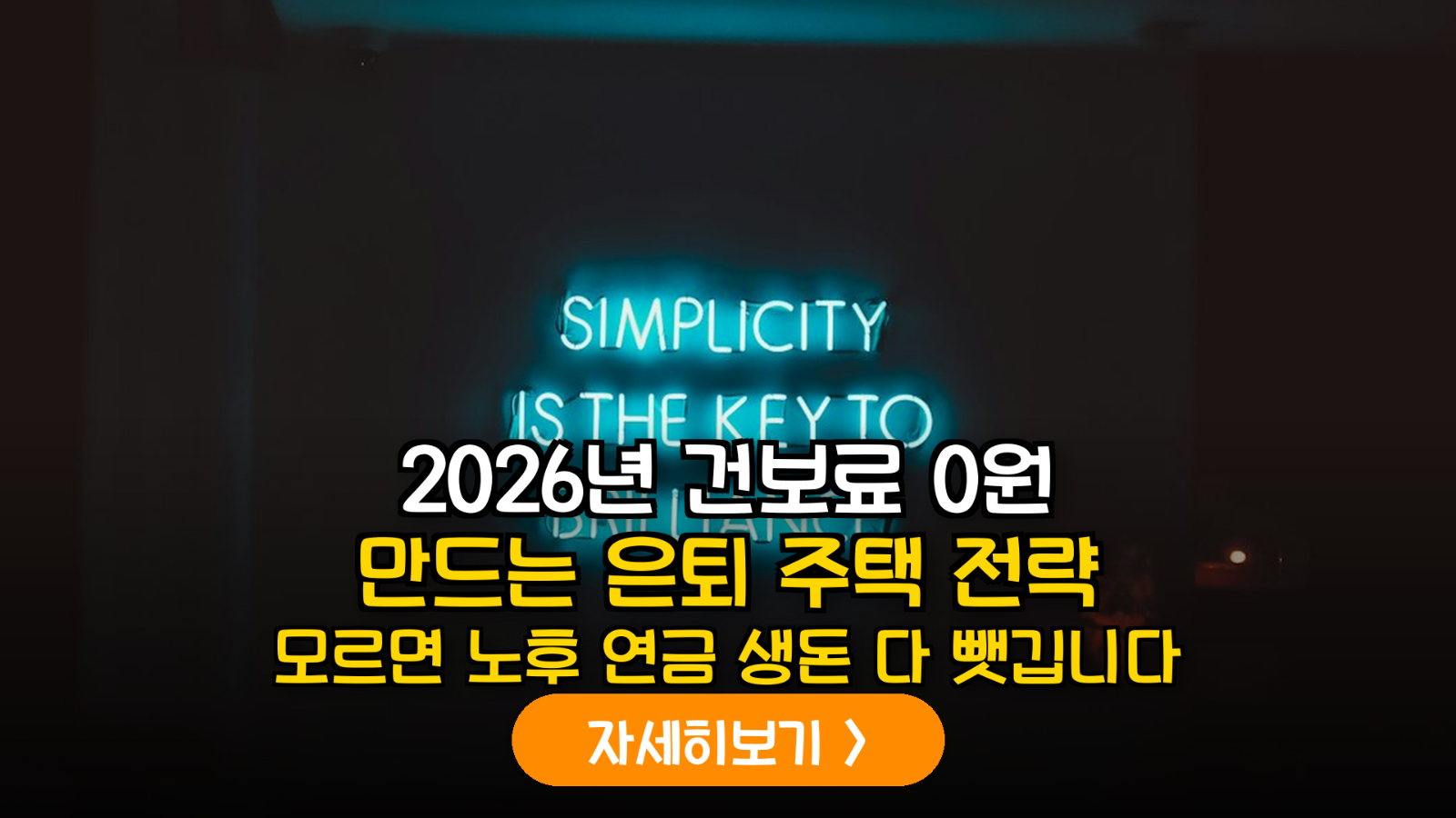 2026년 건강보험료 개편 대비: 시니어 공동체 주택 입주 및 주택 매각 대금 연금 전환 가이드