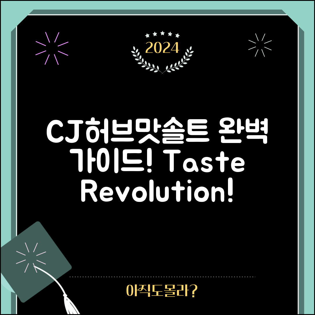 CJ허브맛솔트갈릭 완벽 가이드: 맛의 혁명