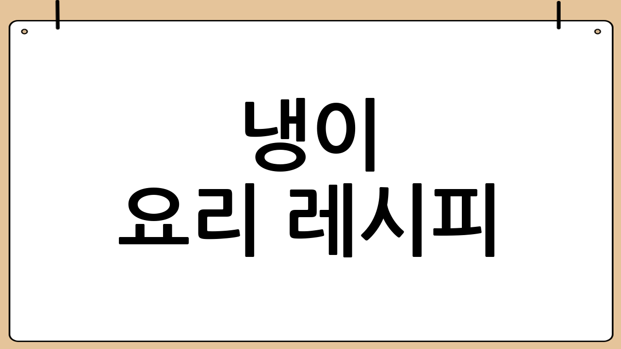 냉이 요리 레시피: 봄의 맛을 그대로